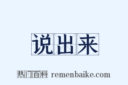 说出来是什么意思的图片